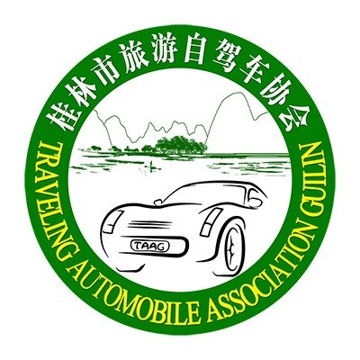 云南桂林市旅游自駕車(chē)協(xié)會(huì)